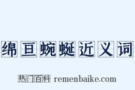绵亘蜿蜒近义词是什么意思的图片